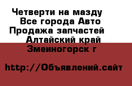 Четверти на мазду 3 - Все города Авто » Продажа запчастей   . Алтайский край,Змеиногорск г.